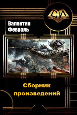 Обложка к Валентин Февраль. Сборник произведений