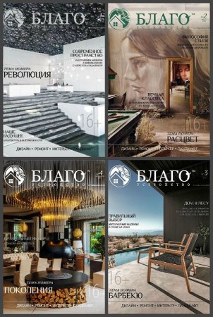 Обложка к Благоустройство №1-4 (январь-июнь) (2019)