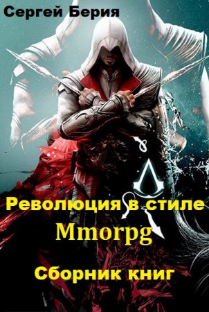 Обложка к Сергей Берия. Революция в стиле Mmorpg. Сборник книг