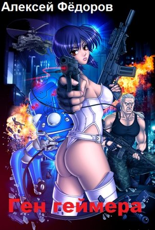 Обложка к Алексей Фёдоров. Ген геймера (2019)