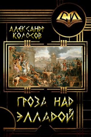 Обложка к Александр Колосов. Гроза над Элладой (2019)
