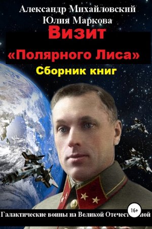 Обложка к Александр Михайловский, Юлия Маркова. Цикл книг - Визит «Полярного Лиса»