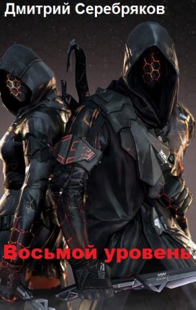 Обложка к Дмитрий Серебряков. Восьмой уровень (2019)