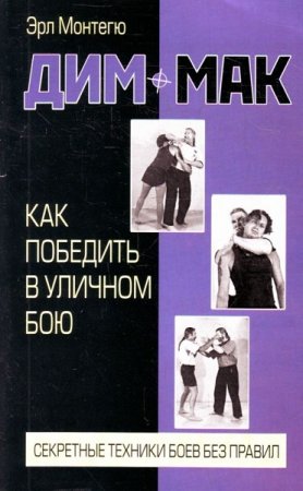 Обложка к Дим-мак. Как победить в уличном бою