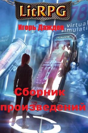 Обложка к Игорь Даждев. Сборник произведений