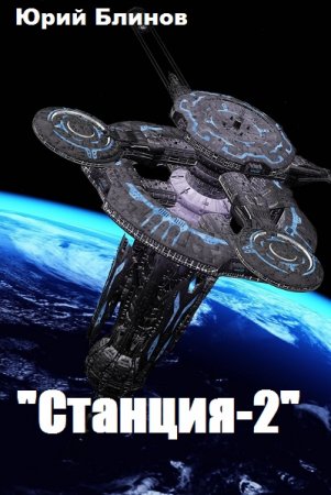 Обложка к Юрий Блинов. "Станция-2" (2019)