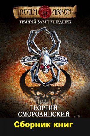 Обложка к Георгий Смородинский. Цикл - Темный Завет Ушедших