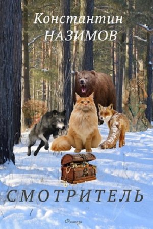 Обложка к Константин Назимов. Смотритель (2019)