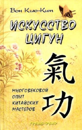 Обложка к Искусство Цигун. Многовековой опыт китайских мастеров
