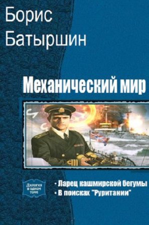 Обложка к Борис Батыршин. Механический мир. Сборник книг