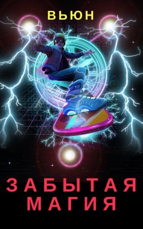 Обложка к Вьюн. Забытая магия (2019)