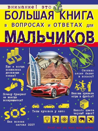 Обложка к Большая книга в вопросах и ответах для мальчиков