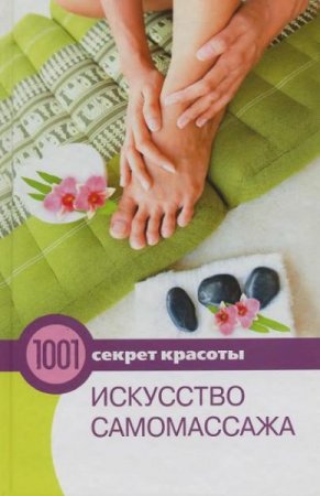Обложка к Искусство самомассажа. Секреты здоровья