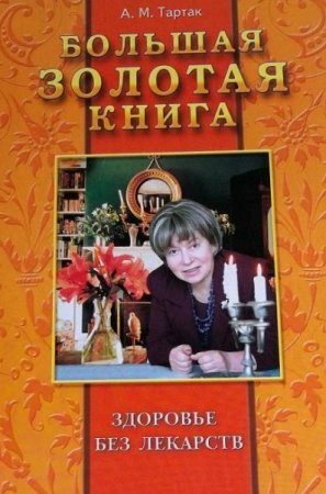 Обложка к Большая золотая книга. Здоровье без лекарств
