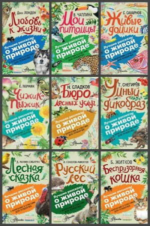 Обложка к Серия книг - Лучшие рассказы о живой природе с вопросами и ответами для почемучек
