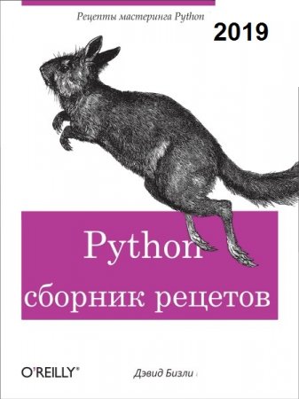 Обложка к Python. Книга рецептов (2019)