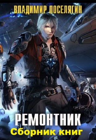 Обложка к Владимир Поселягин. Цикл книг - Ремонтник