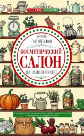 Обложка к Косметический салон на вашей кухне