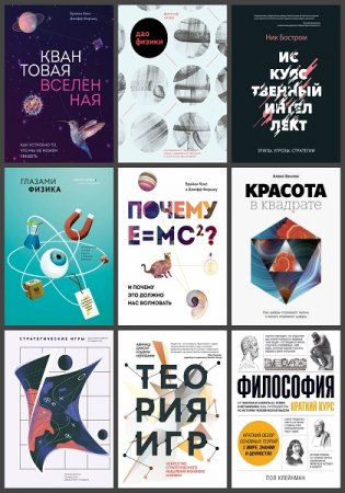 Обложка к Серия книг - МИФ. Научпоп