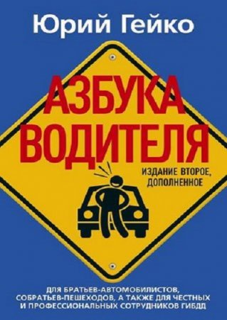 Обложка к Азбука водителя. Издание второе, дополненное