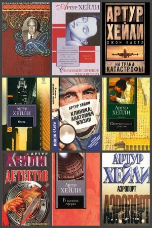 Обложка к Артур Хейли. Сборник произведений