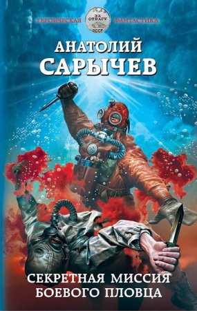 Обложка к Анатолий Сарычев. Секретная миссия боевого пловца (2019)