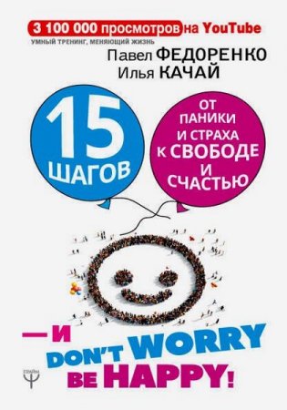 Обложка к 15 шагов от паники и страха к свободе и счастью. И – don’t worry! bе happy!