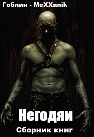 Обложка к Гоблин - MeXXanik. Негодяи. Сборник книг