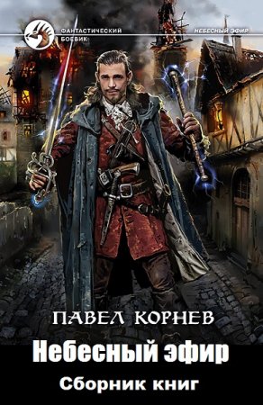 Обложка к Павел Корнев. Цикл книг - Небесный эфир