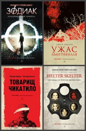 Обложка к Серия книг - Настоящие преступники