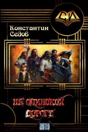 Обложка к Константин Седов. На одинокой дороге (2019)