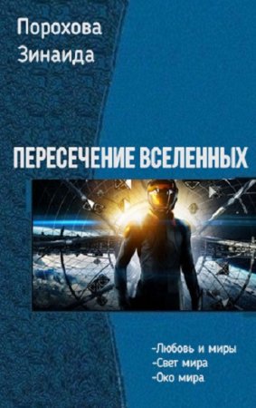 Обложка к Зинаида Порохова. Пересечение вселенных. Трилогия (2019)