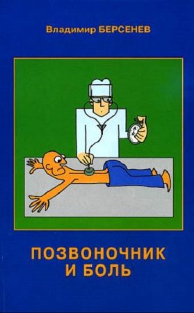 Обложка к Позвоночник и боль