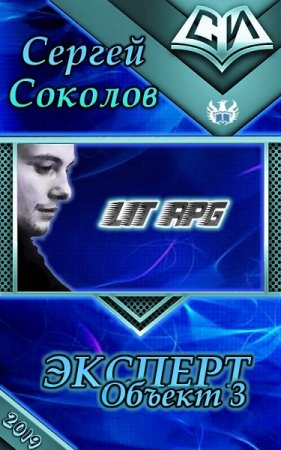 Обложка к Сергей Соколов. Объект 3 (2019)