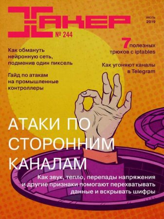 Обложка к Хакер №7 (июль 2019)