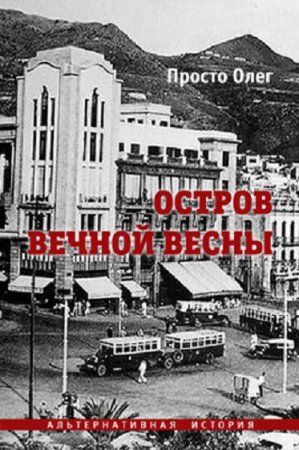 Обложка к Олег Просто. Остров вечной весны