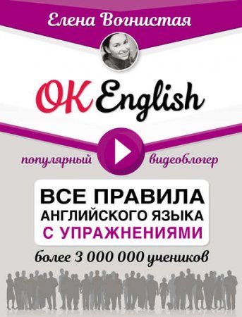 Обложка к OK English! Все правила английского языка с упражнениями