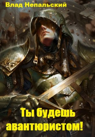 Обложка к Влад Непальский. Ты будешь авантюристом! (2019)