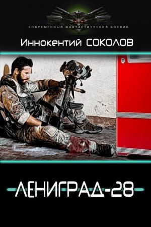 Обложка к Иннокентий Соколов. Ленинград-28 (2019)