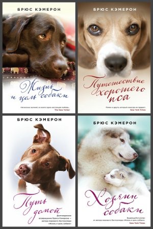 Обложка к Серия книг - Тот, кто не предаст. Люди и их питомцы