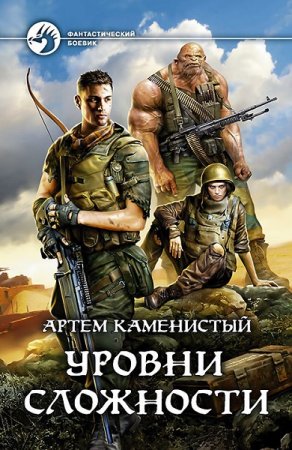 Обложка к Артем Каменистый. Уровни сложности (2019)