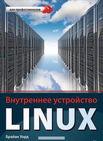 Обложка к Внутреннее устройство Linux. Для профессионалов