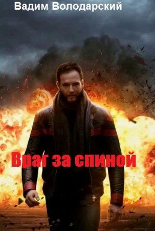 Обложка к Вадим Володарский. Враг за спиной (2019)