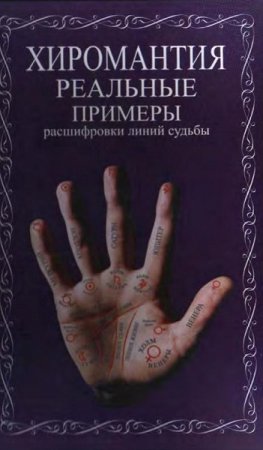 Обложка к Хиромантия. Реальные примеры расшифровки линий судьбы