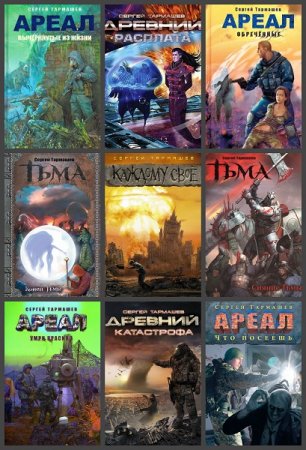 Обложка к Серия книг - Миры и войны Сергея Тармашева