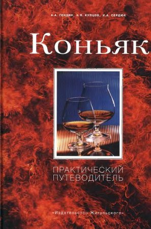Обложка к Коньяк. Практический путеводитель