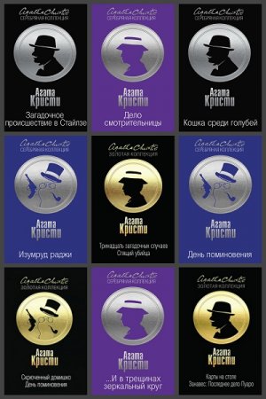 Обложка к Агата Кристи. Золотая и Серебряная коллекция. Сборник книг