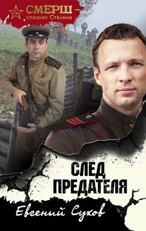 Обложка к Евгений Сухов. След предателя (2019)