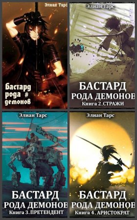 Обложка к Элиан Тарс. Бастард рода демонов. Сборник книг