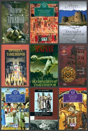 Обложка к Орден Тамплиеров. Сборник книг
